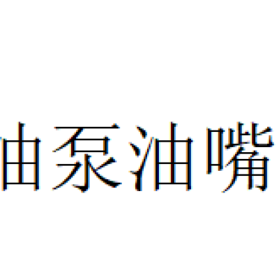 常州杨氏油泵油嘴配件有限公司-logo
