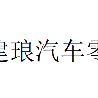 清河县建琅汽车零部件厂-logo